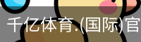 千亿体育